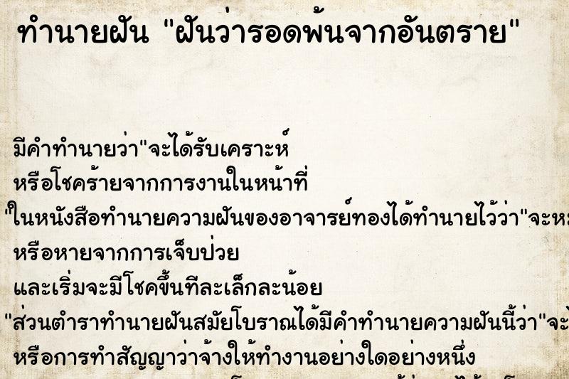 ทำนายฝัน ฝันว่ารอดพ้นจากอันตราย ทำนายฝัน ฝันว่ารอดพ้นจากอันตราย