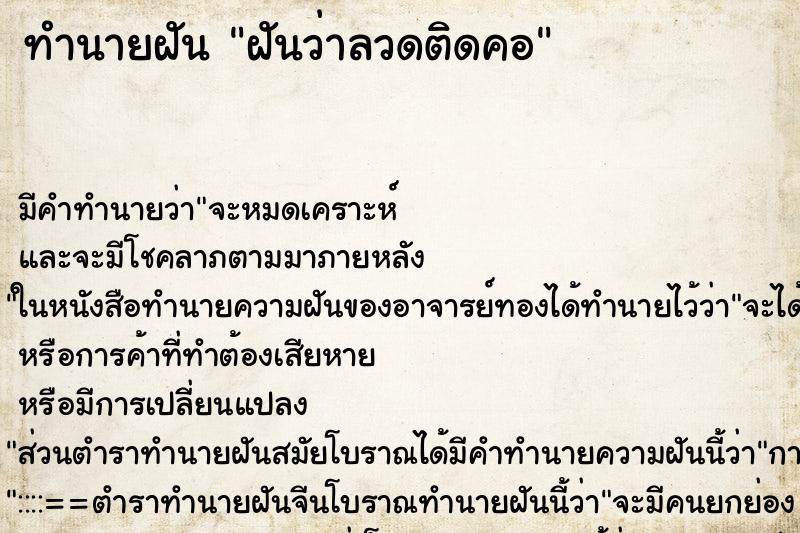 ทำนายฝัน ฝันว่าลวดติดคอ ตำราโบราณ แม่นที่สุดในโลก