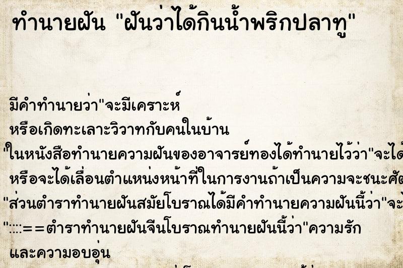 ทำนายฝัน ฝันว่าได้กินน้ำพริกปลาทู ตำราโบราณ แม่นที่สุดในโลก