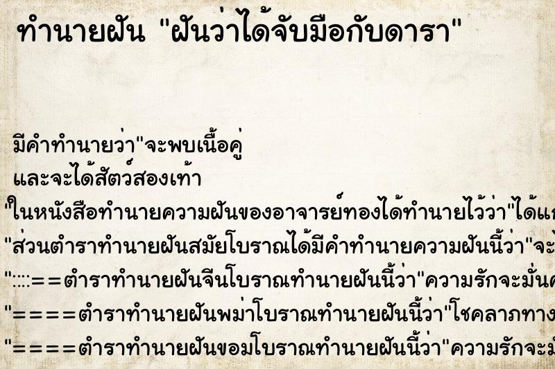 ทำนายฝัน ฝันว่าได้จับมือกับดารา ทำนายฝัน ฝันว่าได้จับมือกับดารา