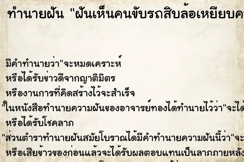 ทำนายฝัน ฝันเห็นคนขับรถสิบล้อเหยียบคนตาย ตำราโบราณ แม่นที่สุดในโลก