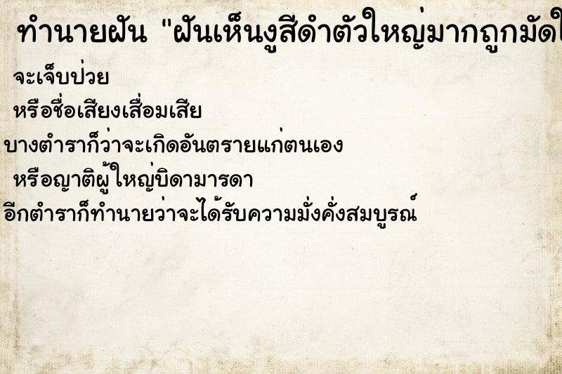 ทำนายฝันทำนายฝันฝันเห็นงูสีดำตัวใหญ่มากถูกมัดใว้