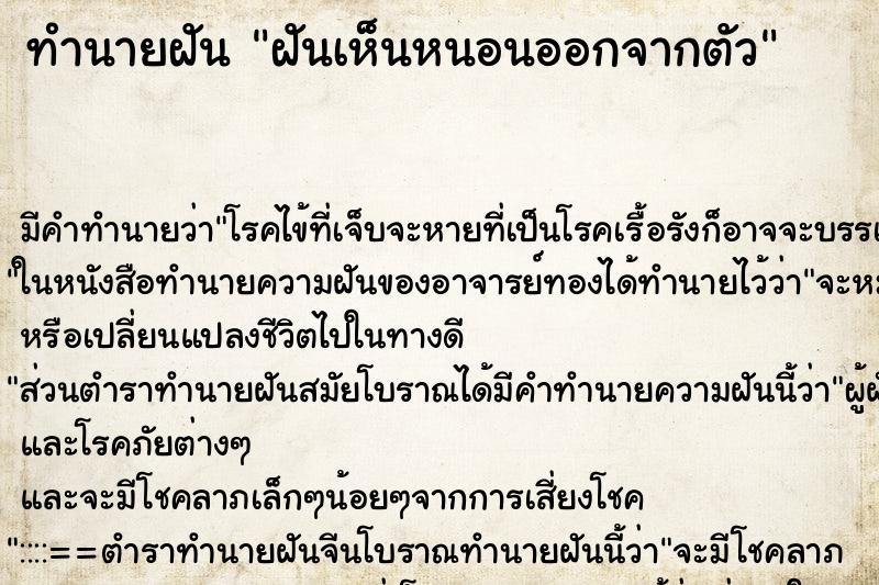 ทำนายฝันฝันเห็นหนอนออกจากตัว ทำนายฝันทำนายฝันฝันเห็นหนอนออกจากตัว