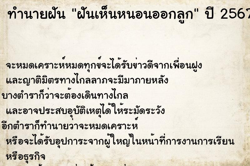 ทำนายฝันทำนายฝันฝันเห็นหนอนออกลูก