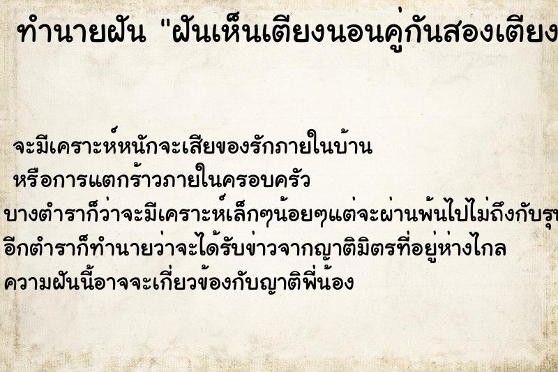 ทำนายฝันทำนายฝันฝันเห็นเตียงนอนคู่กันสองเตียง