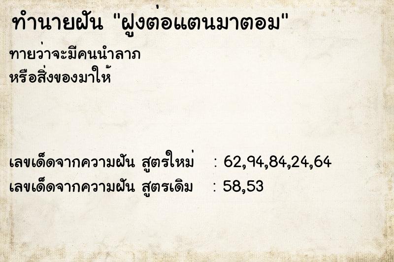 ทำนายฝัน ฝูงต่อแตนมาตอม