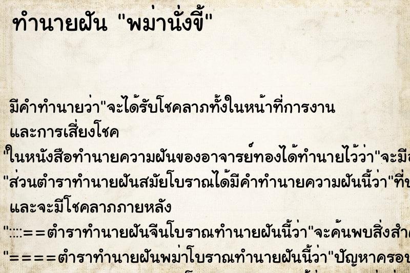 ทำนายฝันพม่านั่งขี้ ทำนายฝันทำนายฝันพม่านั่งขี้
