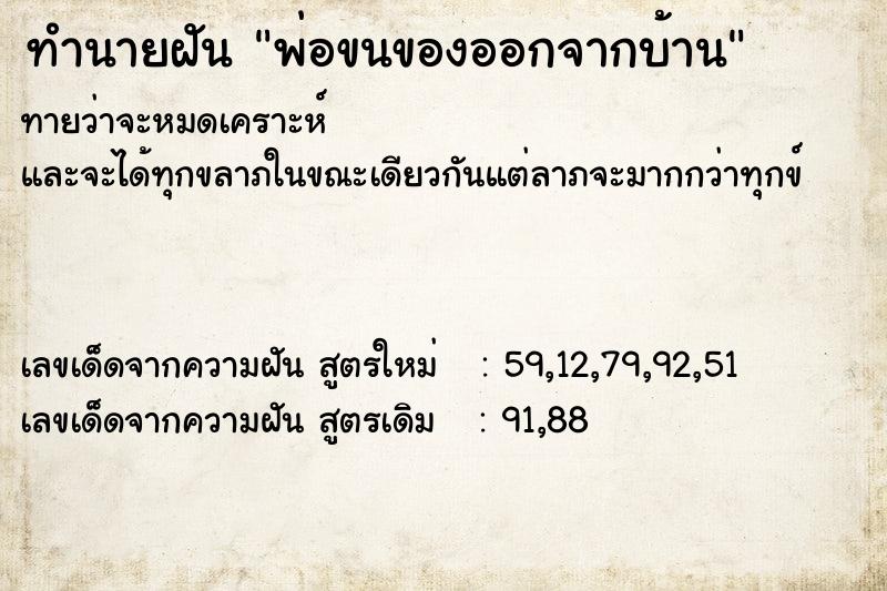 ทำนายฝันพ่อขนของออกจากบ้าน ทำนายฝันทำนายฝันพ่อขนของออกจากบ้าน
