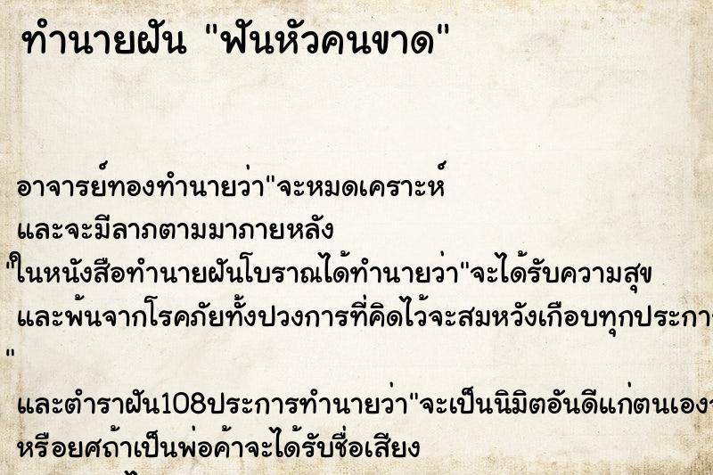 ทำนายฝัน ฟันหัวคนขาด ตำราโบราณ แม่นที่สุดในโลก