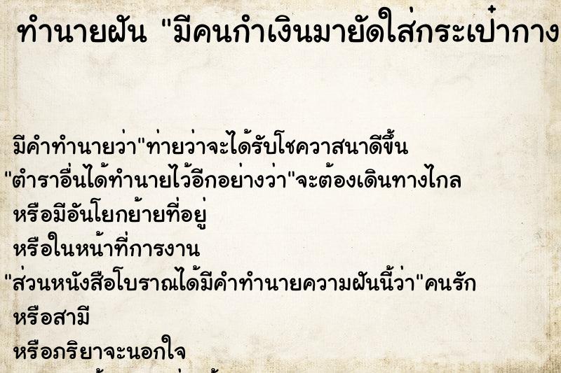 ทำนายฝัน มีคนกำเงินมายัดใส่กระเป๋ากางเกง แม่นๆ ฟรี ด้วยตำราหนังสือทำนายฝันโบราณ ทำนายฝันมีคนกำเงินมายัดใส่กระเป๋ากางเกง