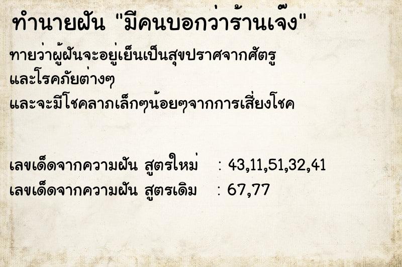 ทำนายฝันทำนายฝันมีคนบอกว่าร้านเจ๊ง