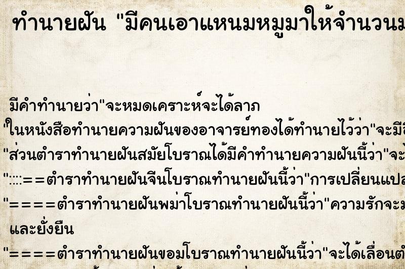 ทำนายฝัน มีคนเอาแหนมหมูมาให้จำนวนมาก ทำนายฝัน มีคนเอาแหนมหมูมาให้จำนวนมาก