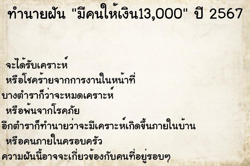 ทำนายฝันมีคนให้เงิน13,000 ทำนายฝันทำนายฝันมีคนให้เงิน13,000