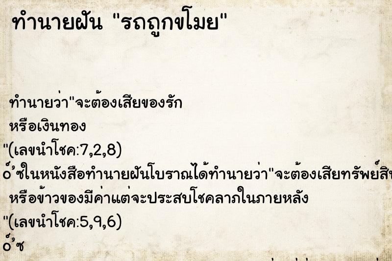 ทำนายฝันรถถูกขโมย ทำนายฝันทำนายฝันรถถูกขโมย