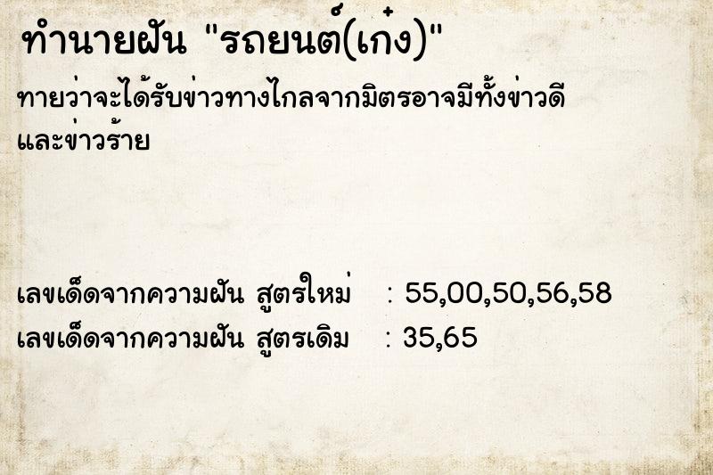 ทำนายฝันทำนายฝันรถยนต์(เก๋ง)