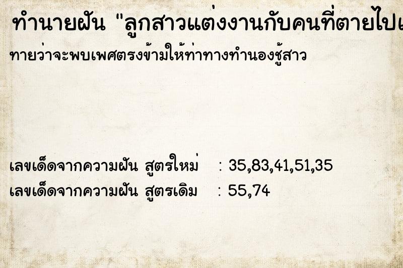 ทำนายฝันทำนายฝันลูกสาวแต่งงานกับคนที่ตายไปแล้ว