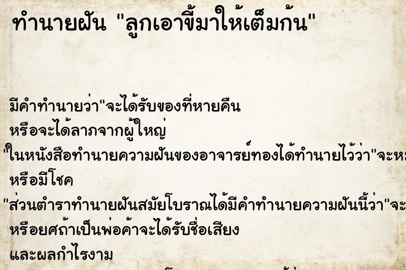 ทำนายฝันทำนายฝันลูกเอาขี้มาให้เต็มก้น