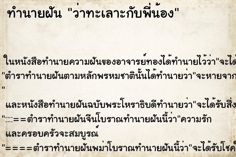 ทำนายฝัน ว่าทะเลาะกับพี่น้อง ทำนายฝัน ว่าทะเลาะกับพี่น้อง