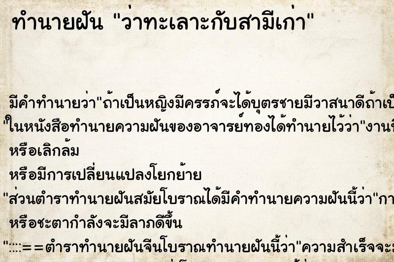 ทำนายฝัน ว่าทะเลาะกับสามีเก่า ทำนายฝัน ว่าทะเลาะกับสามีเก่า