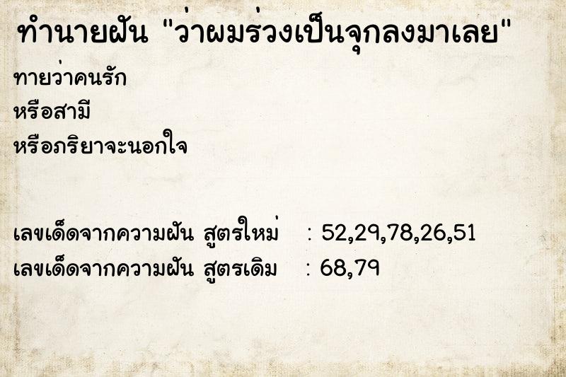 ทำนายฝันว่าผมร่วงเป็นจุกลงมาเลย ทำนายฝันทำนายฝันว่าผมร่วงเป็นจุกลงมาเลย