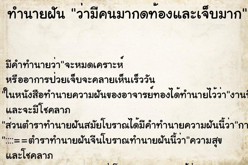 ทำนายฝัน ว่ามีคนมากดท้องและเจ็บมาก ทำนายฝัน ว่ามีคนมากดท้องและเจ็บมาก
