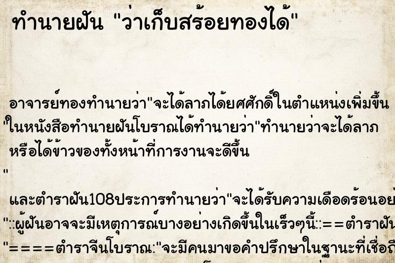 ทำนายฝันทำนายฝันว่าเก็บสร้อยทองได้