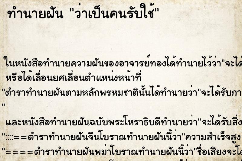 ทำนายฝัน ว่าเป็นคนรับใช้ ทำนายฝัน ว่าเป็นคนรับใช้