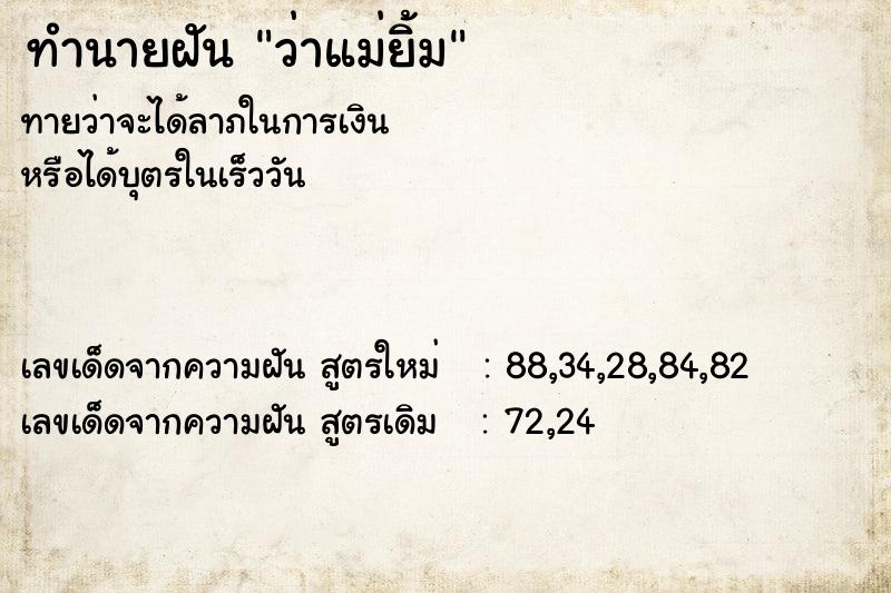 ทำนายฝันว่าแม่ยิ้ม ทำนายฝันทำนายฝันว่าแม่ยิ้ม