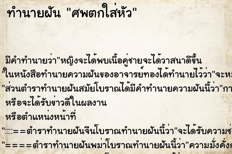 ทำนายฝัน ศพตกใส่หัว