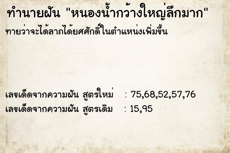 ทำนายฝันทำนายฝันหนองน้ำกว้างใหญ่ลึกมาก