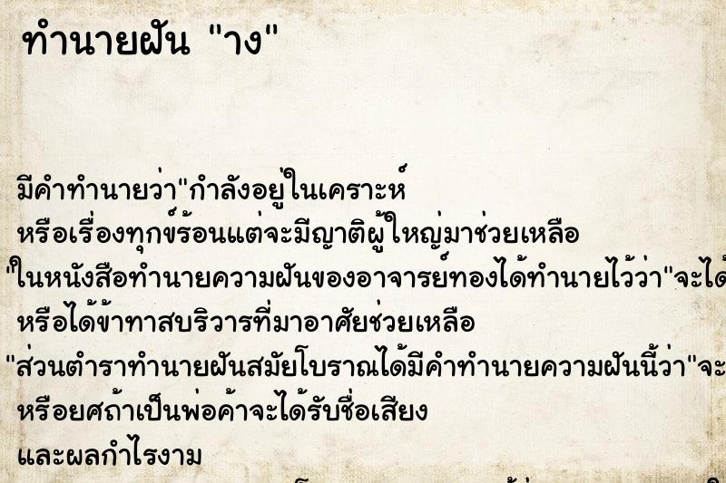 ทำนายฝัน าง ทำนายฝัน าง