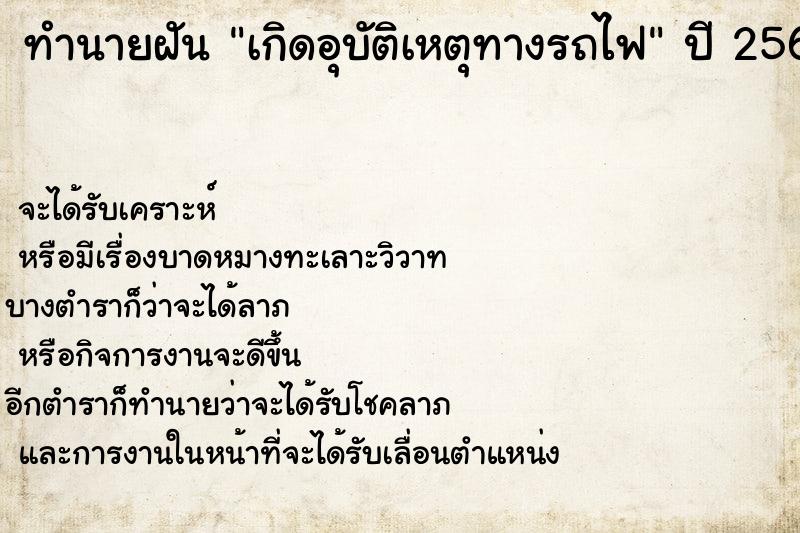 ทำนายฝันเกิดอุบัติเหตุทางรถไฟ ทำนายฝันทำนายฝันเกิดอุบัติเหตุทางรถไฟ