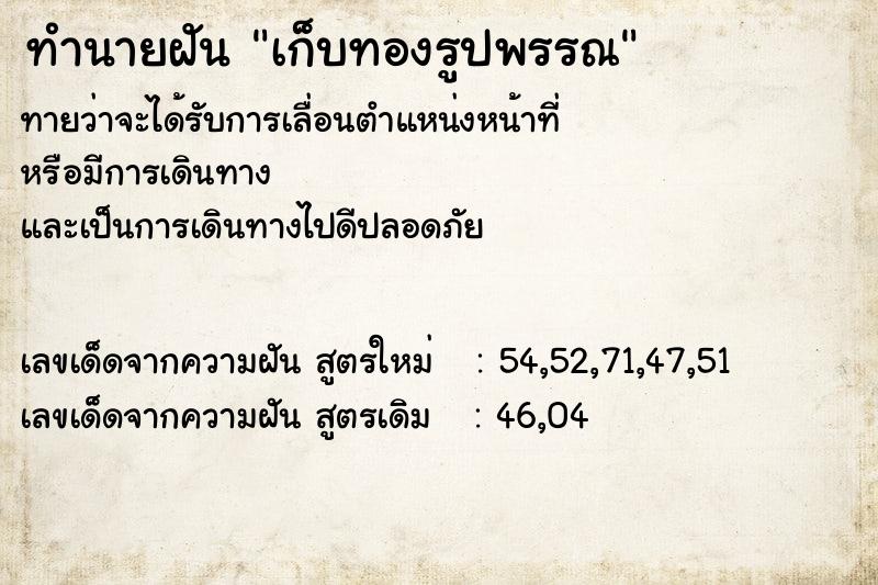 ทำนายฝันเก็บทองรูปพรรณ ทำนายฝันทำนายฝันเก็บทองรูปพรรณ