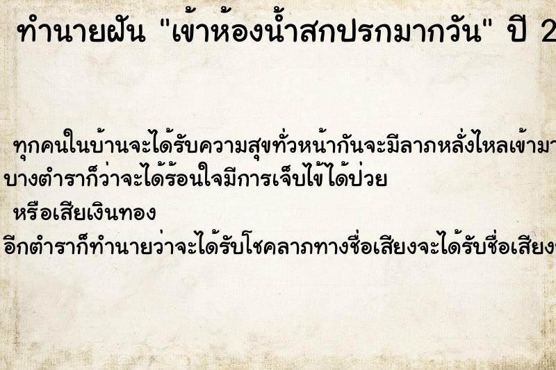 ทำนายฝันเข้าห้องน้ำสกปรกมากวัน ทำนายฝันทำนายฝันเข้าห้องน้ำสกปรกมากวัน
