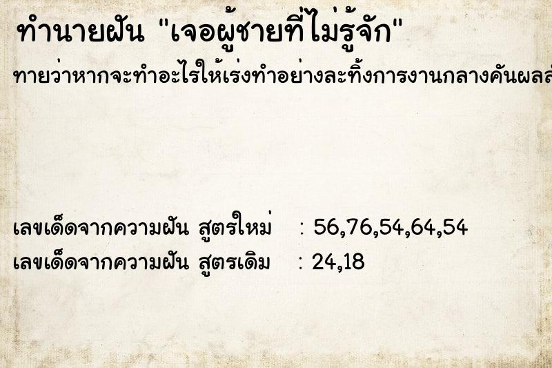 ทำนายฝันทำนายฝันเจอผู้ชายที่ไม่รู้จัก