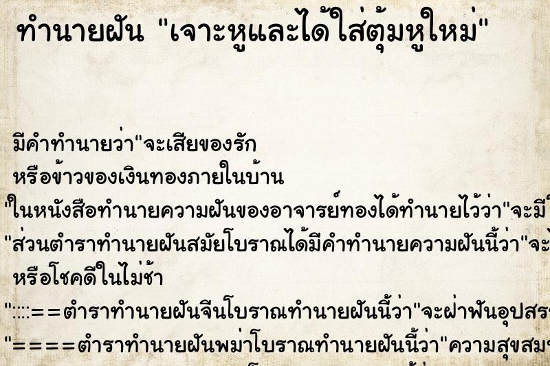 ทำนายฝัน เจาะหูและได้ใส่ตุ้มหูใหม่