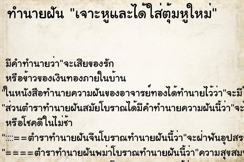 ทำนายฝัน เจาะหูและได้ใส่ตุ้มหูใหม่ ตำราโบราณ แม่นที่สุดในโลก