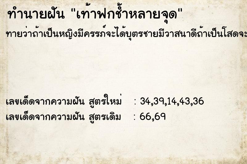 ทำนายฝันเท้าฟกช้ำหลายจุด ทำนายฝันทำนายฝันเท้าฟกช้ำหลายจุด