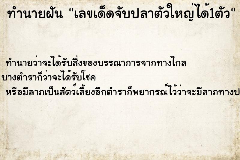 ทำนายฝันเลขเด็ดจับปลาตัวใหญ่ได้1ตัว ทำนายฝันทำนายฝันเลขเด็ดจับปลาตัวใหญ่ได้1ตัว