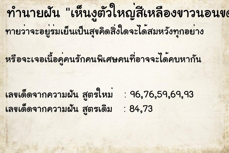 ทำนายฝันเห็นงูตัวใหญ่สีเหลืองขาวนอนขดอยู่บนต้นไม้หน้าบ้าน ทำนายฝันทำนายฝันเห็นงูตัวใหญ่สีเหลืองขาวนอนขดอยู่บนต้นไม้หน้าบ้าน