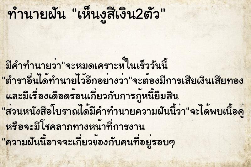 ทำนายฝันเห็นงูสีเงิน2ตัว ทำนายฝันทำนายฝันเห็นงูสีเงิน2ตัว