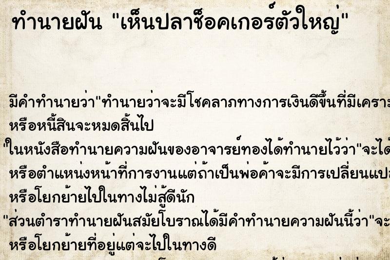 ทำนายฝัน เห็นปลาช็อคเกอร์ตัวใหญ่ ทำนายฝัน เห็นปลาช็อคเกอร์ตัวใหญ่