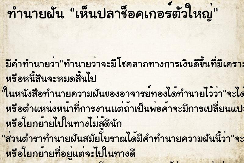 ทำนายฝัน เห็นปลาช็อคเกอร์ตัวใหญ่ ตำราโบราณ แม่นที่สุดในโลก