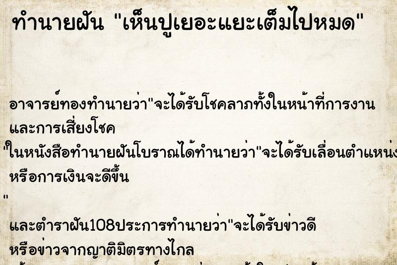 ทำนายฝันทำนายฝันเห็นปูเยอะแยะเต็มไปหมด