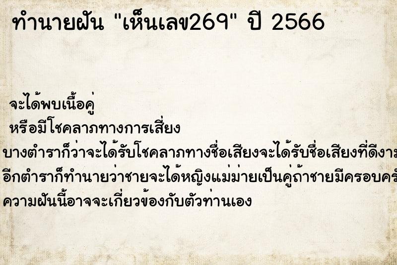ทำนายฝันทำนายฝันเห็นเลข269