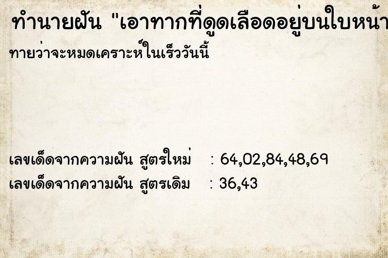 ทำนายฝันทำนายฝันเอาทากที่ดูดเลือดอยู่บนใบหน้าออก