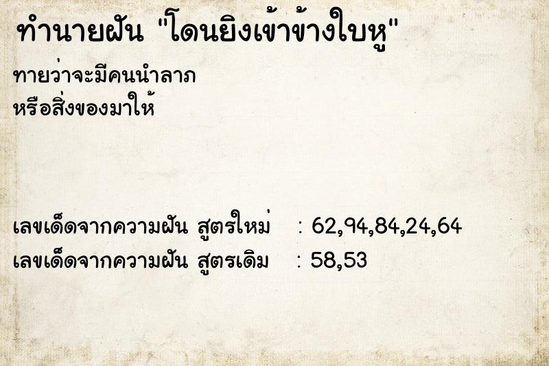 ทำนายฝันโดนยิงเข้าข้างใบหู ทำนายฝันทำนายฝันโดนยิงเข้าข้างใบหู