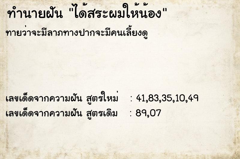 ทำนายฝันได้สระผมให้น้อง ทำนายฝันทำนายฝันได้สระผมให้น้อง