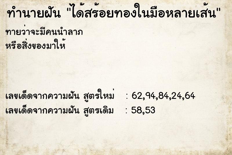 ทำนายฝันทำนายฝันได้สร้อยทองในมือหลายเส้น
