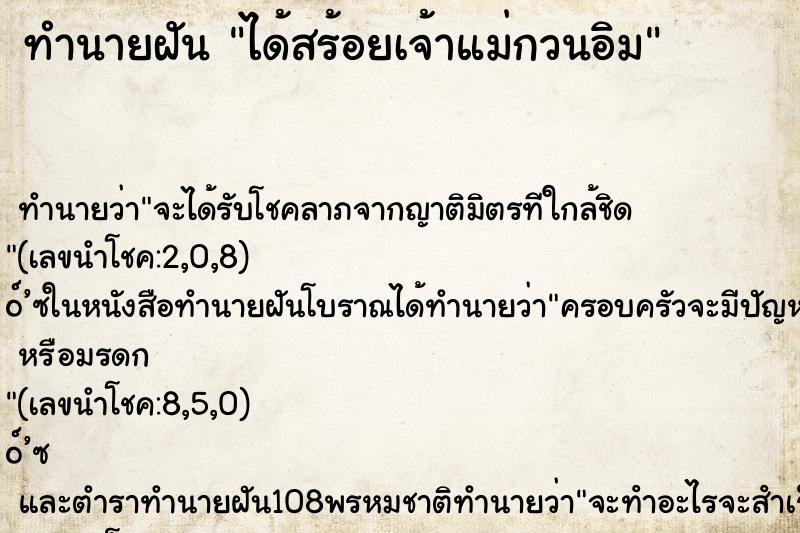 ทำนายฝัน ได้สร้อยเจ้าแม่กวนอิม